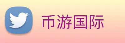 币游国际 Logo